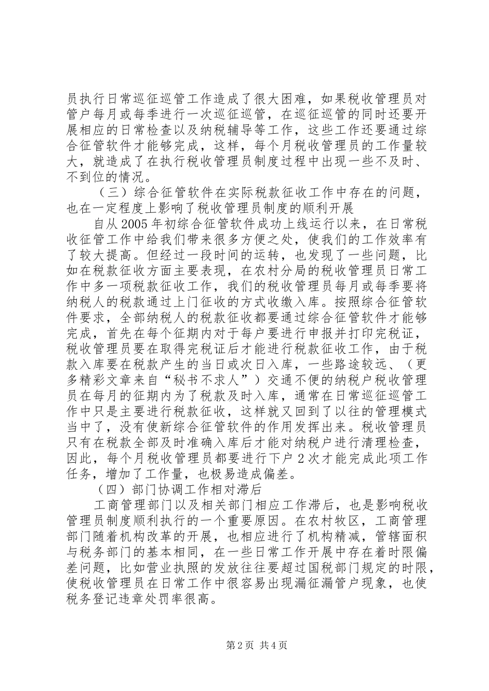 实行税收管理员制度后基层工作调查_第2页