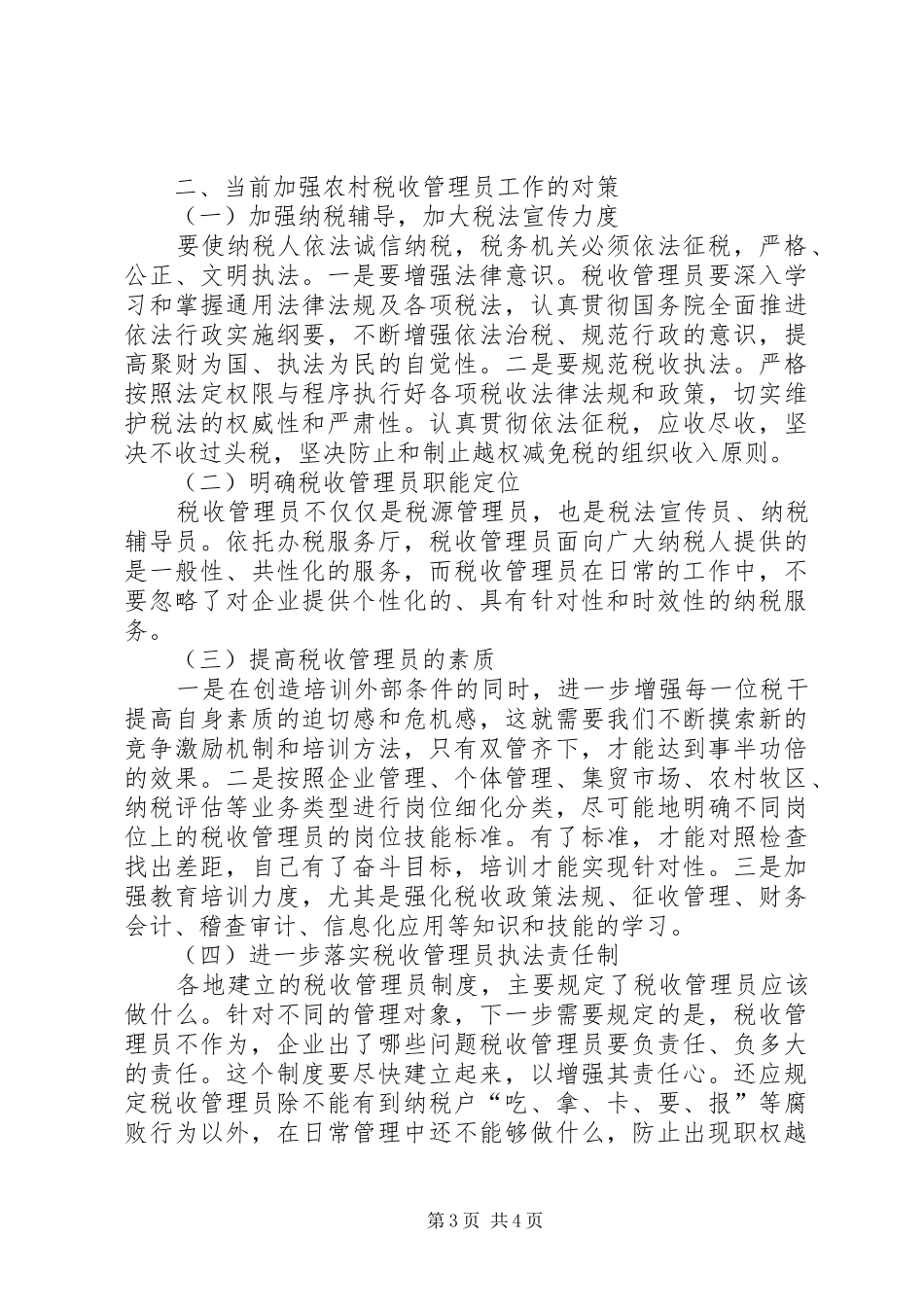 实行税收管理员制度后基层工作调查_第3页