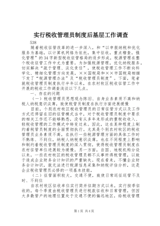 实行税收管理员制度后基层工作调查