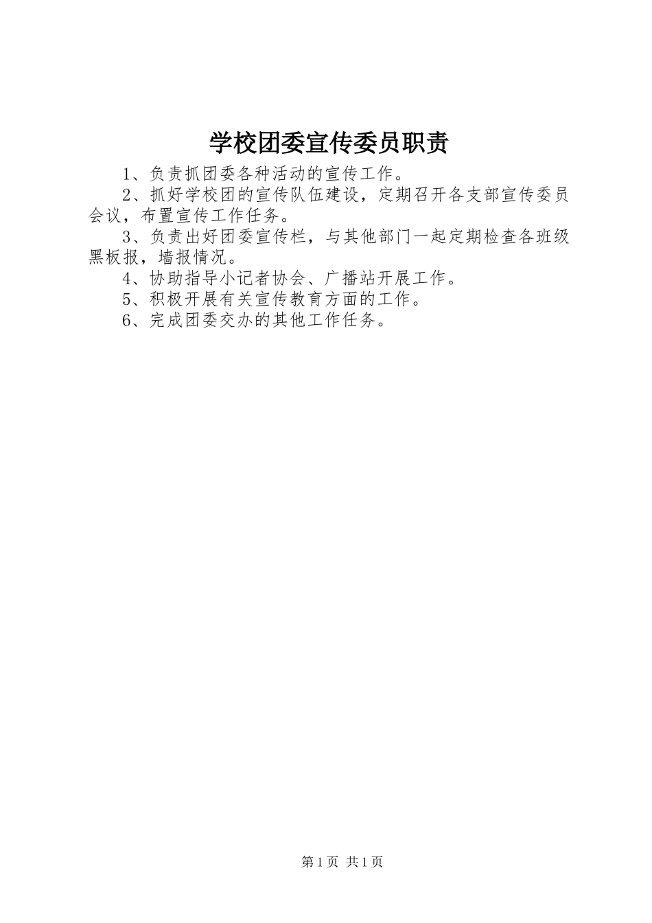 学校团委宣传委员职责_第1页