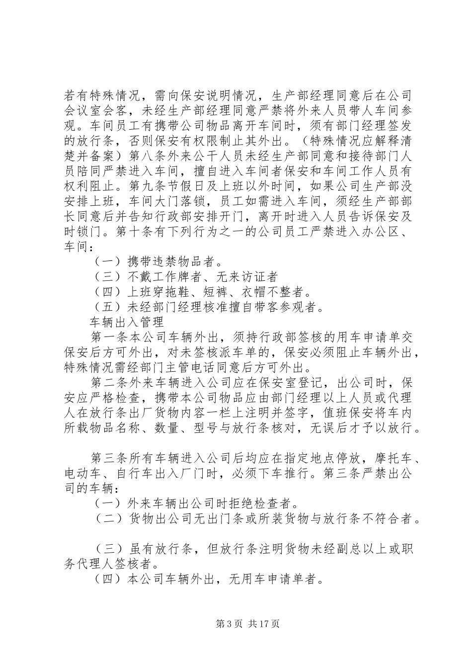 公司门禁管理制度[推荐五篇]_第3页