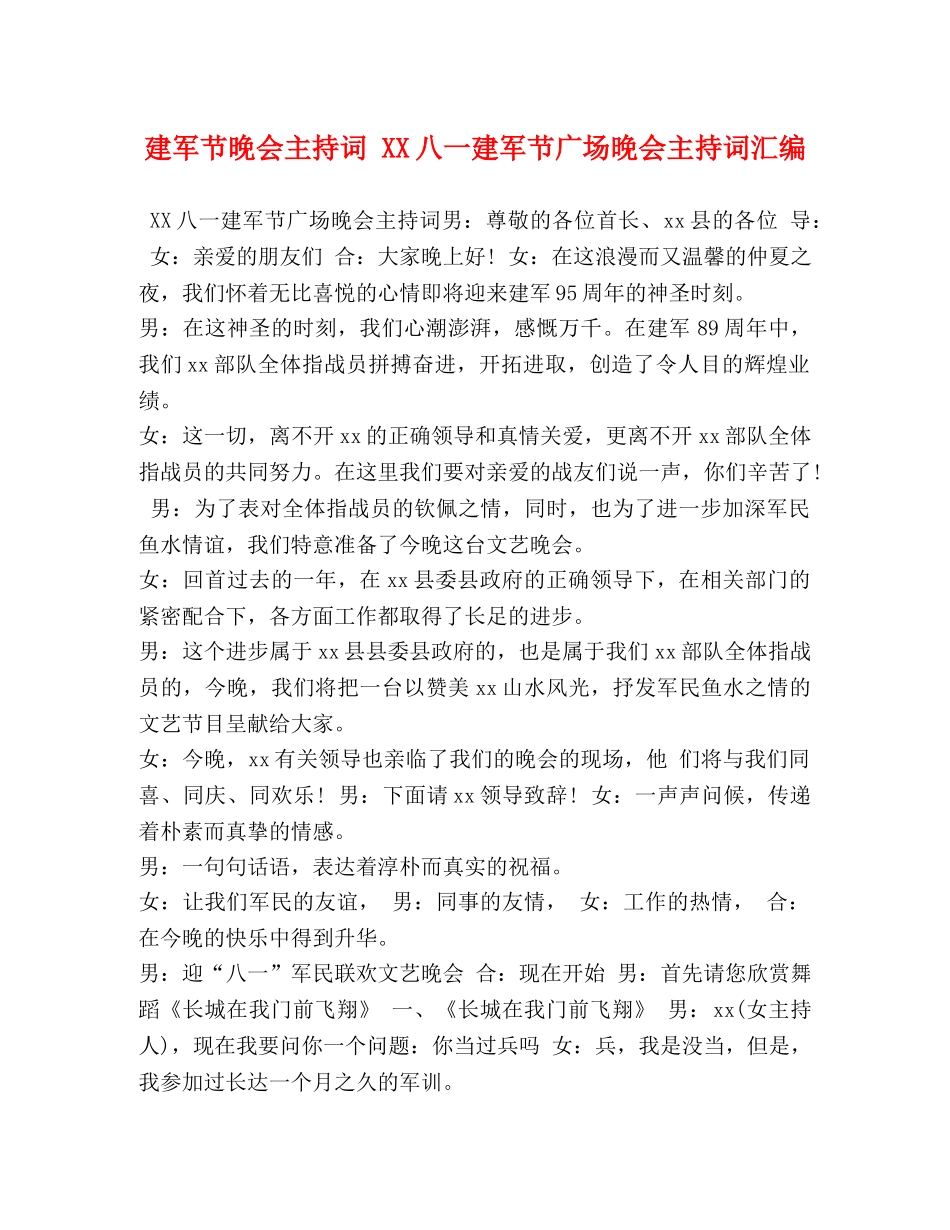 建军节晚会主持词 XX八一建军节广场晚会主持词汇编 _第1页