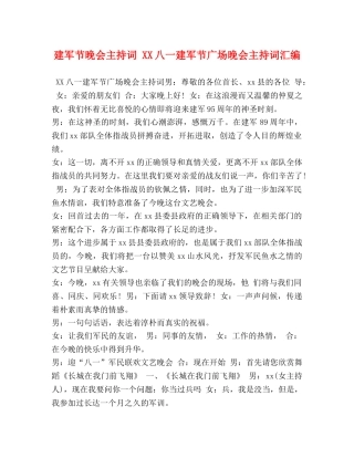 建军节晚会主持词 XX八一建军节广场晚会主持词汇编 