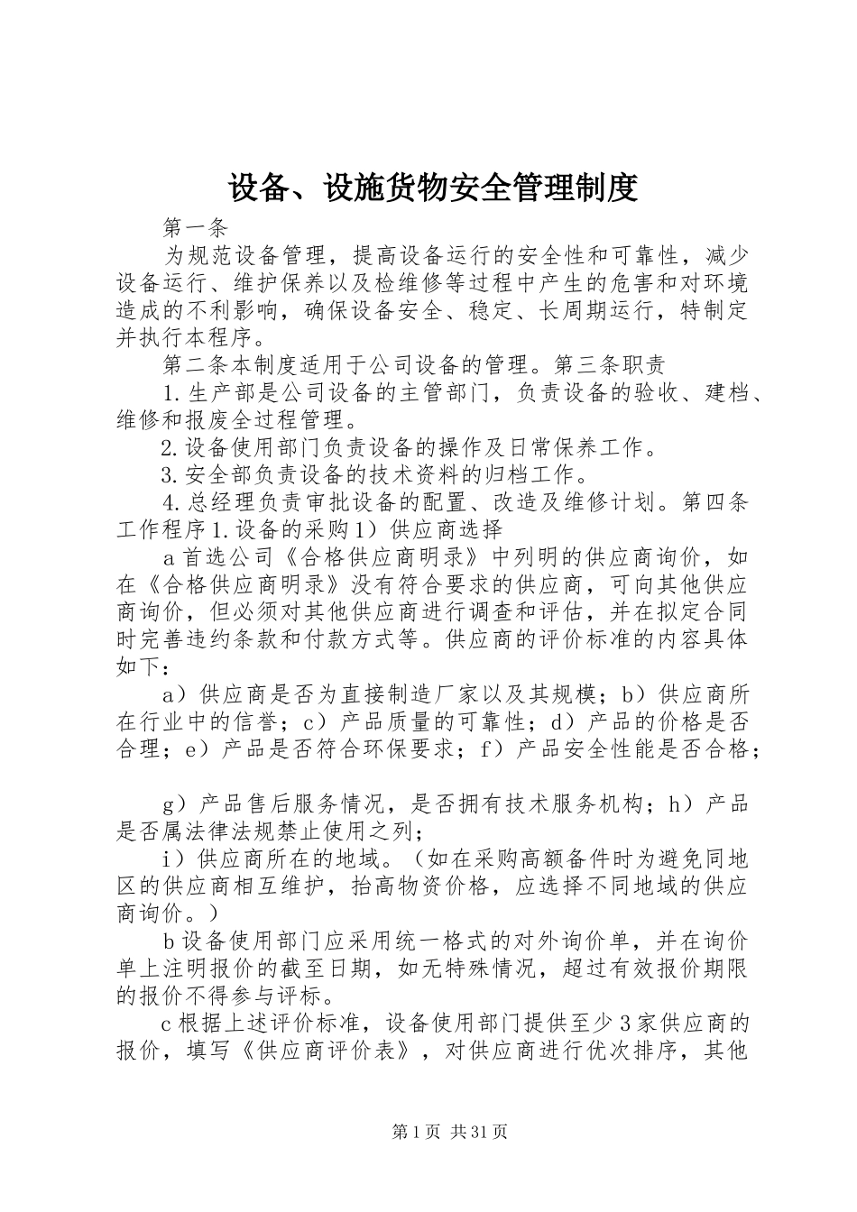 设备、设施货物安全管理制度_第1页