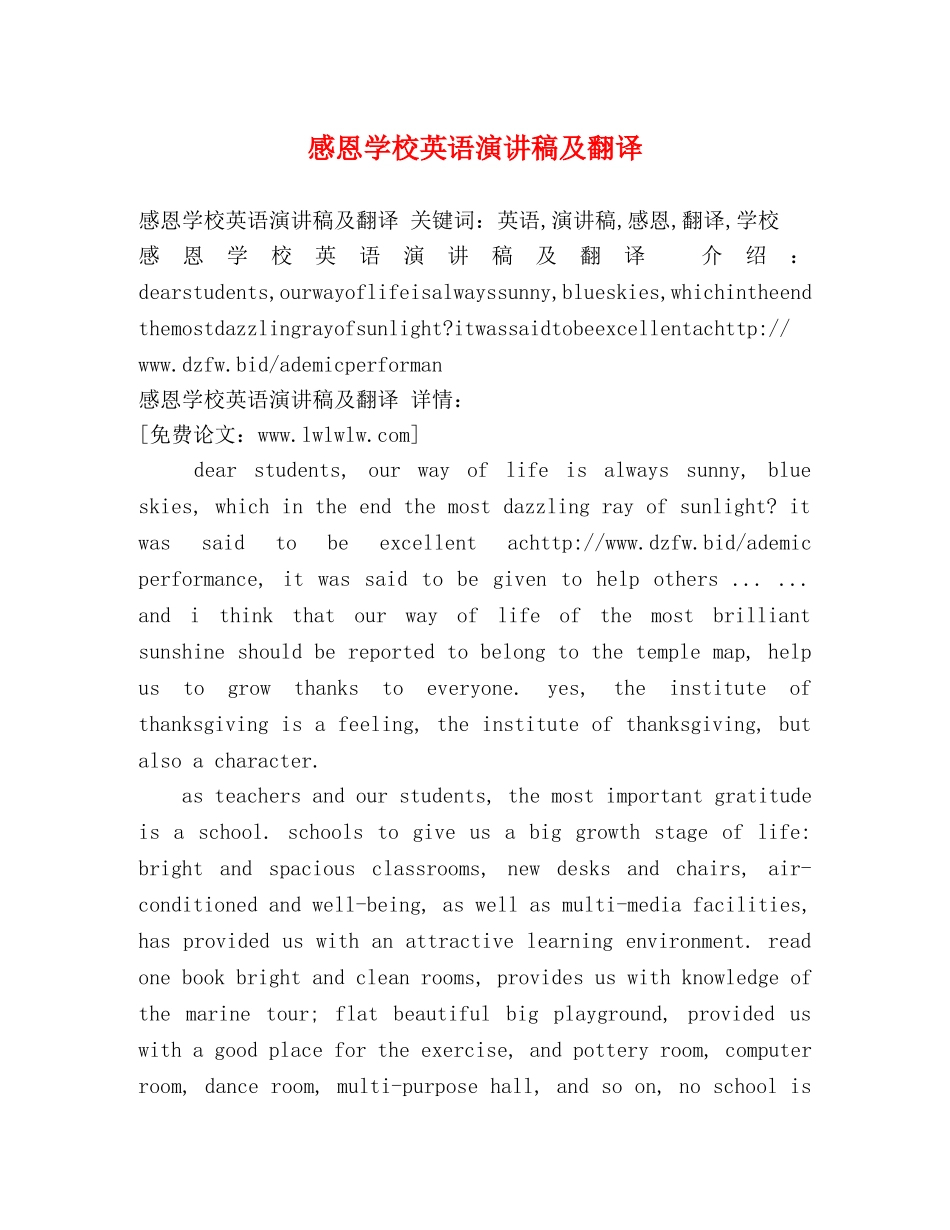 感恩学校英语演讲稿及翻译 _第1页