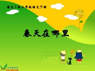 S版二年级语文下册课件《春天在哪里》