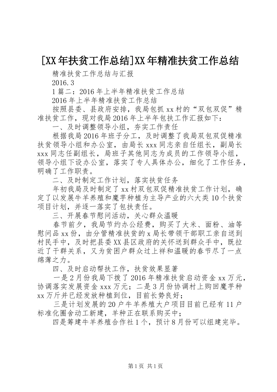 [XX年扶贫工作总结]XX年精准扶贫工作总结_第1页