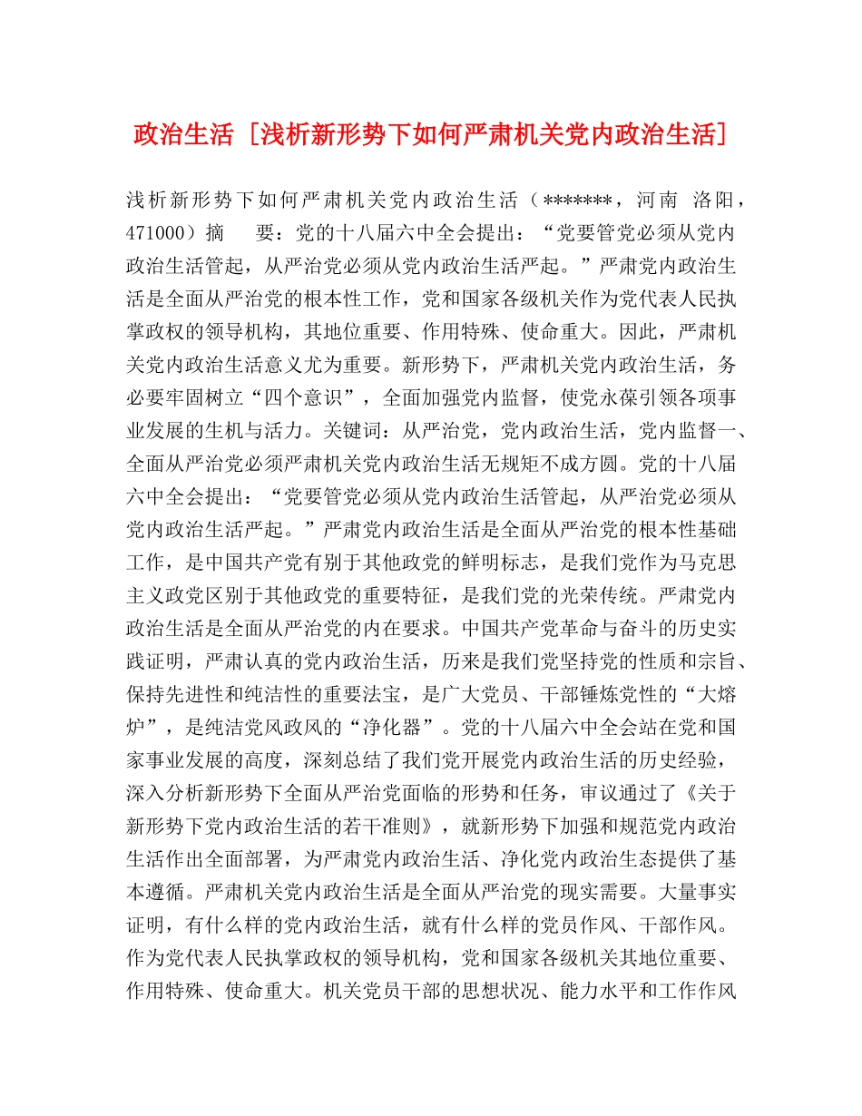 政治生活 [浅析新形势下如何严肃机关党内政治生活] _第1页