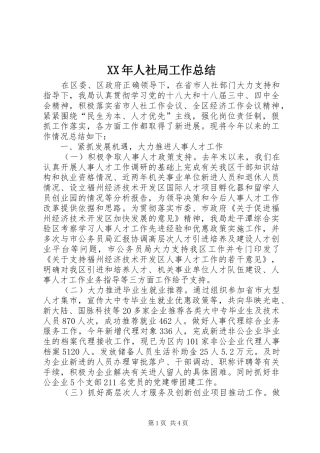 XX年人社局工作总结