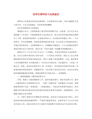 法学生律师实习自我鉴定 