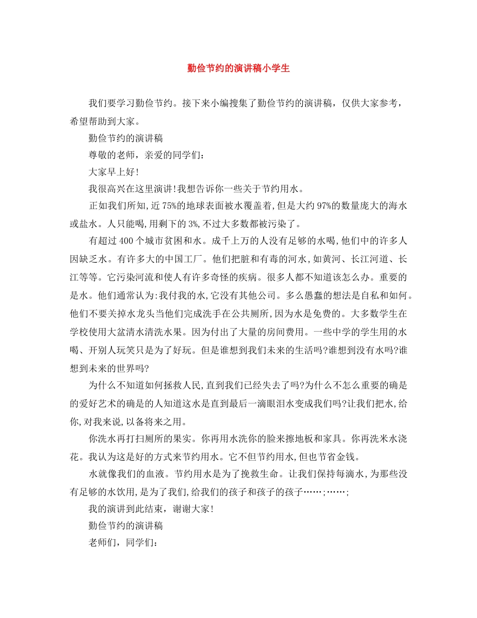 勤俭节约的演讲稿小学生 _第1页