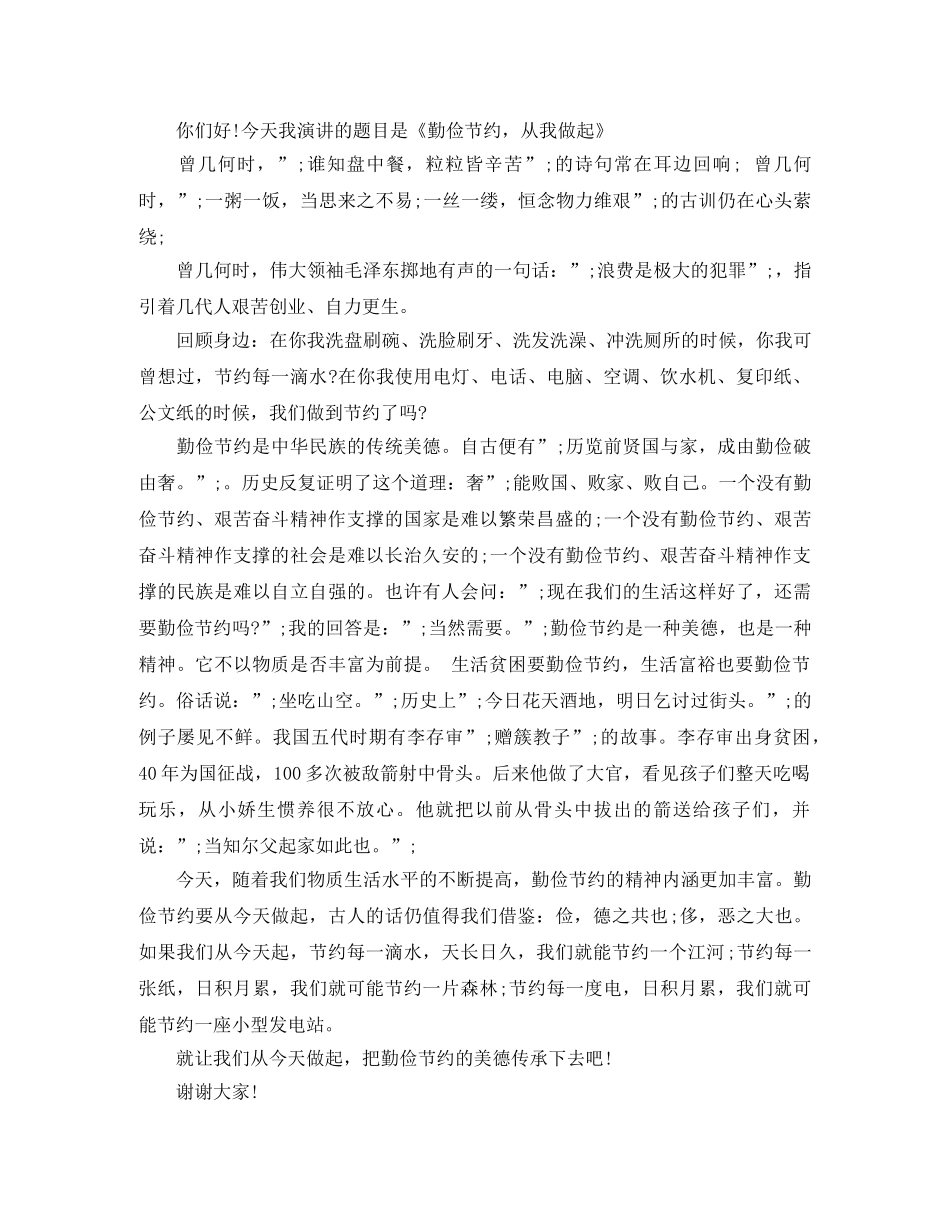 勤俭节约的演讲稿小学生 _第2页