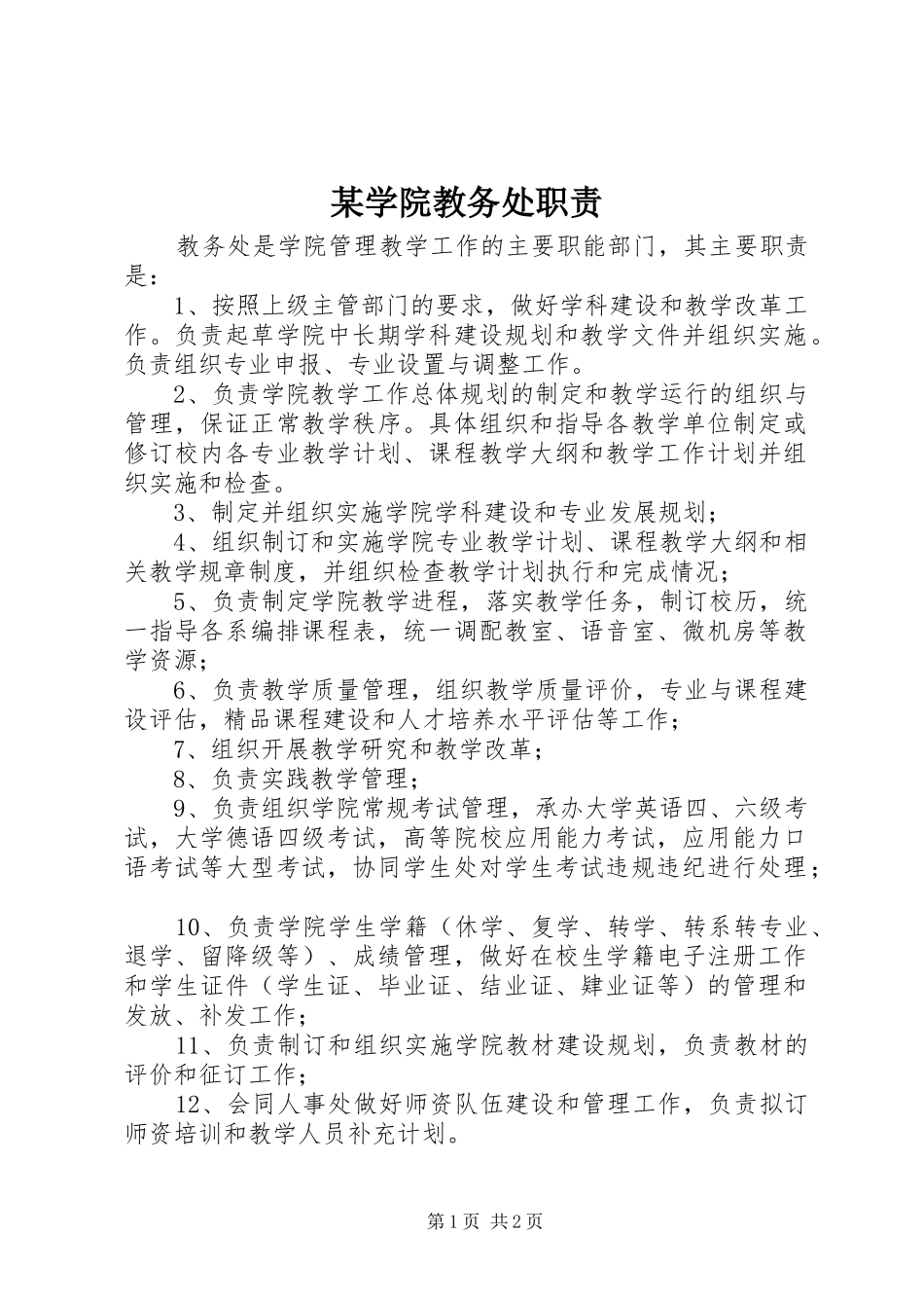 某学院教务处职责_第1页