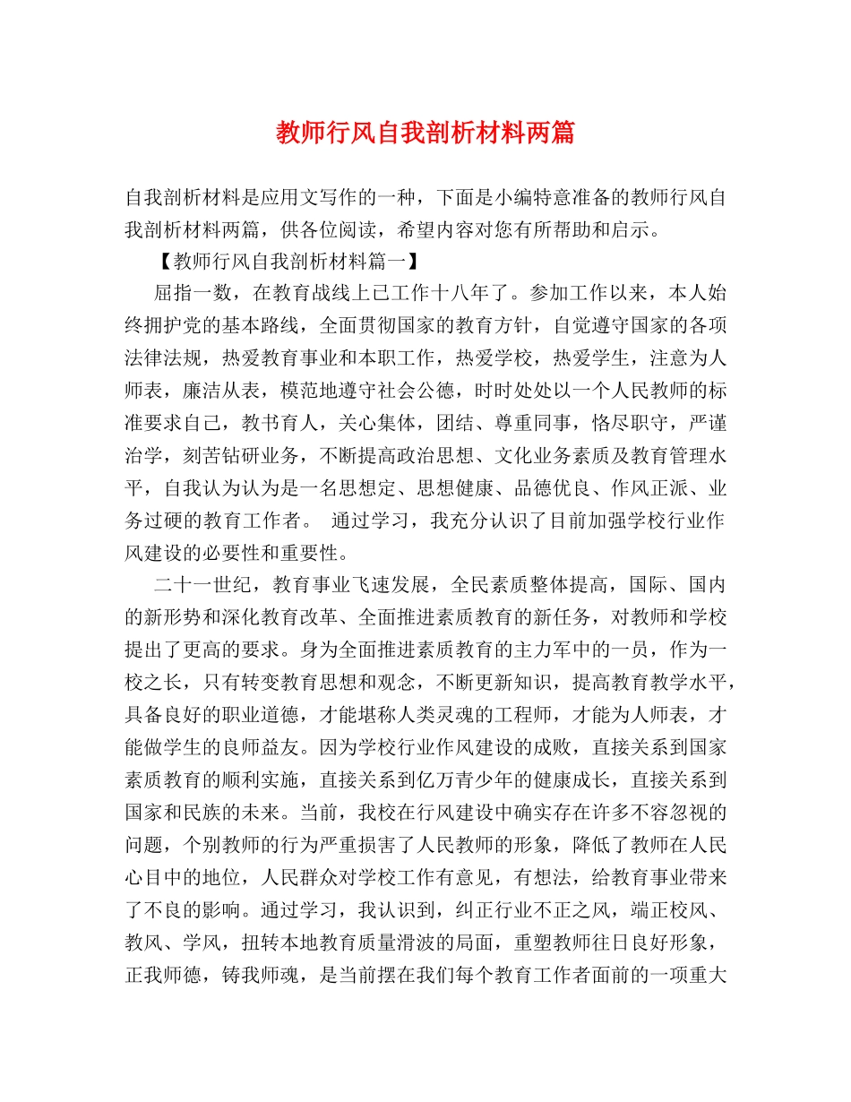 教师行风自我剖析材料两篇 _第1页
