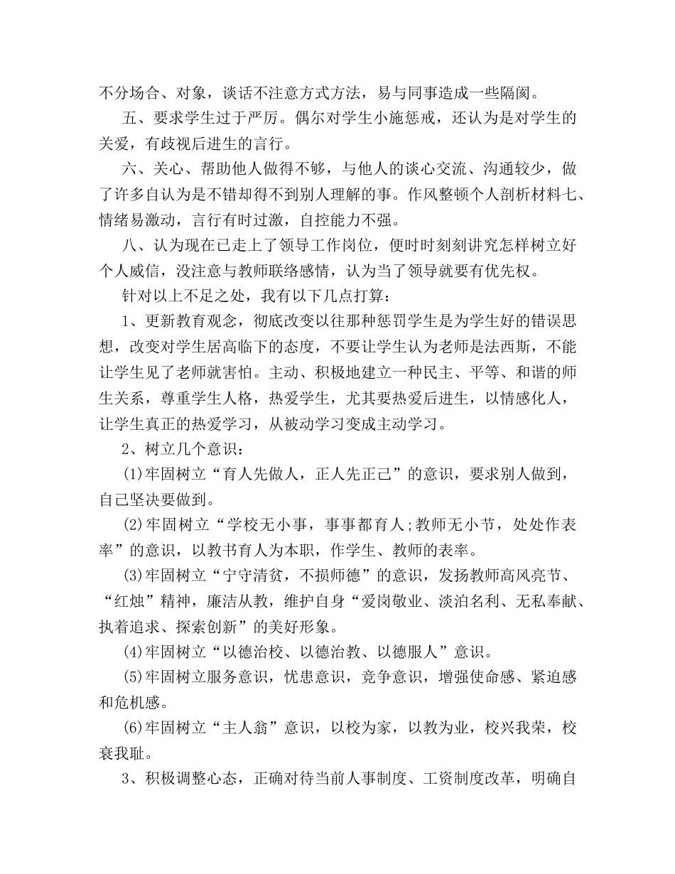 教师行风自我剖析材料两篇 _第3页