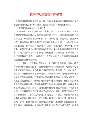 教师行风自我剖析材料两篇 