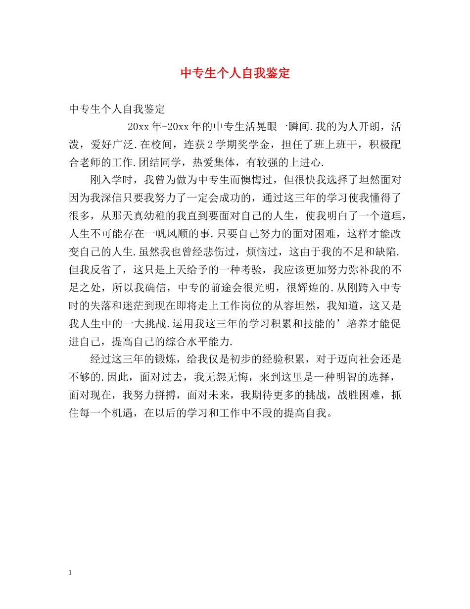 中专生个人自我鉴定 _第1页