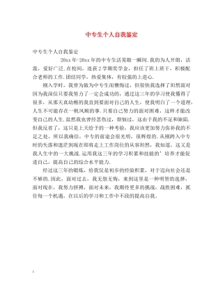 中专生个人自我鉴定 