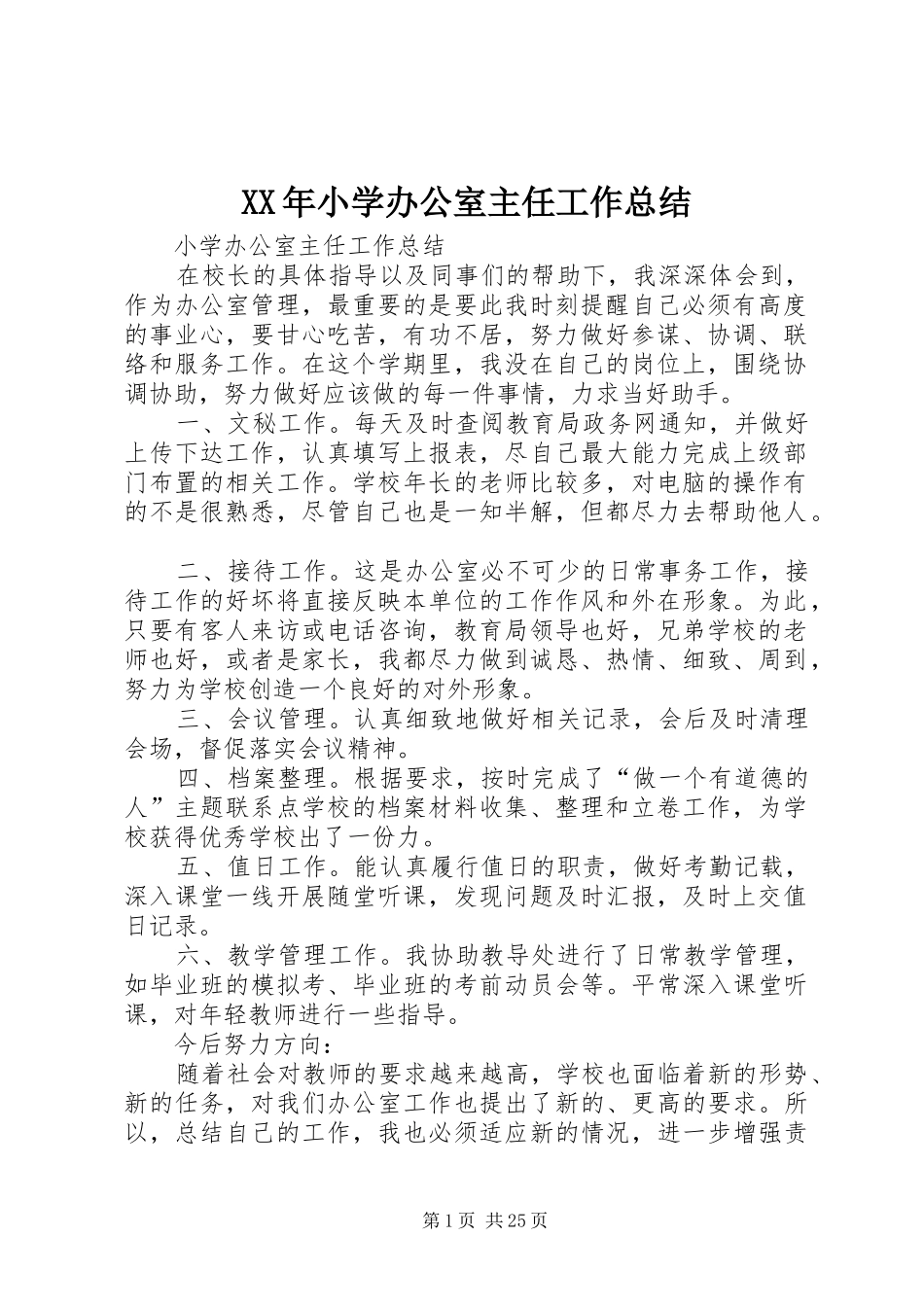 XX年小学办公室主任工作总结_第1页
