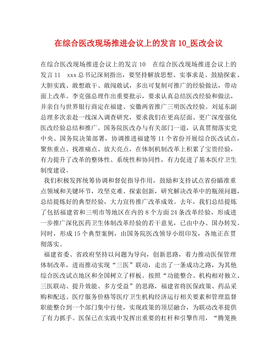 在综合医改现场推进会议上的发言10_医改会议 _第1页