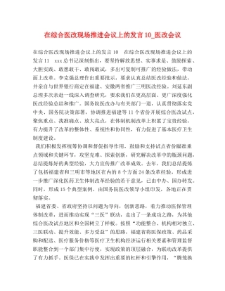 在综合医改现场推进会议上的发言10_医改会议 