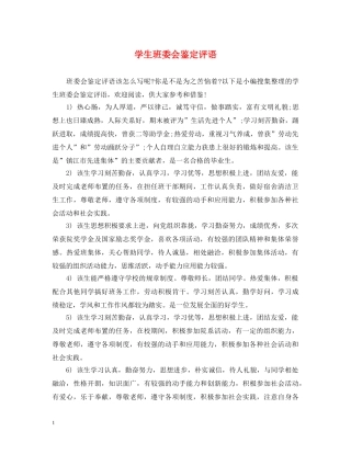 学生班委会鉴定评语 