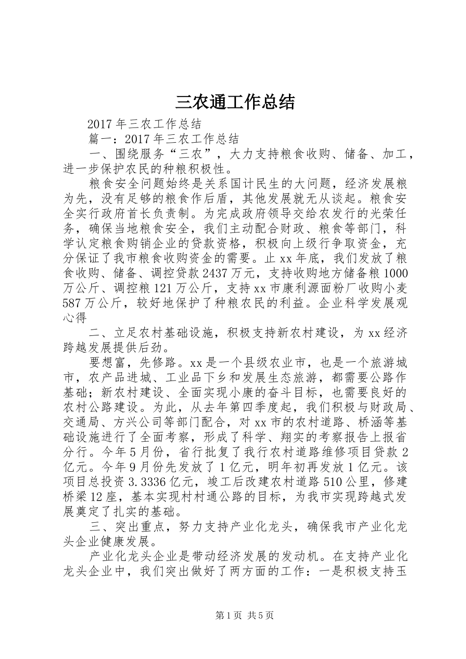 三农通工作总结 (3)_第1页