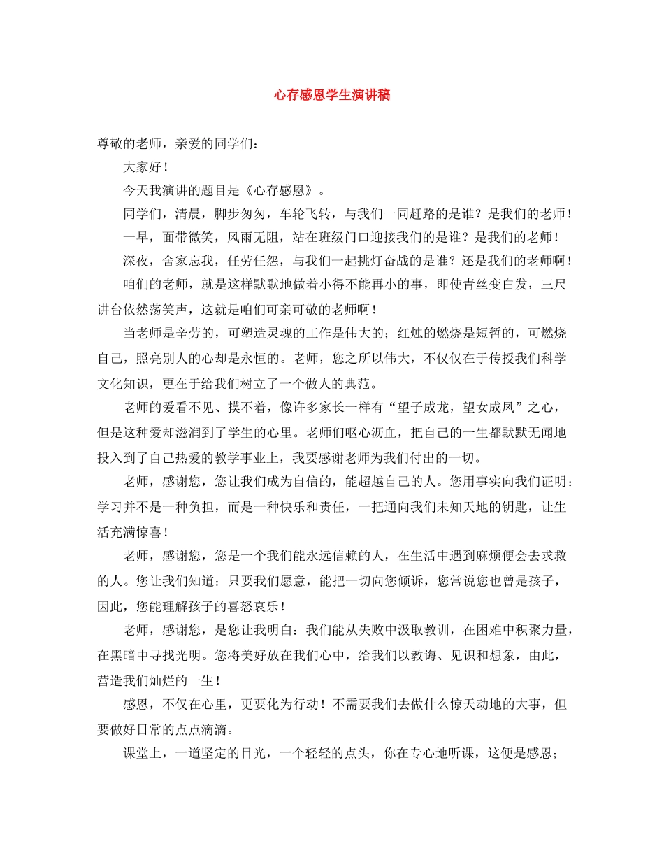 心存感恩学生演讲稿 _第1页