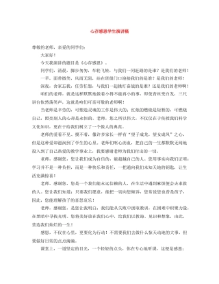 心存感恩学生演讲稿 