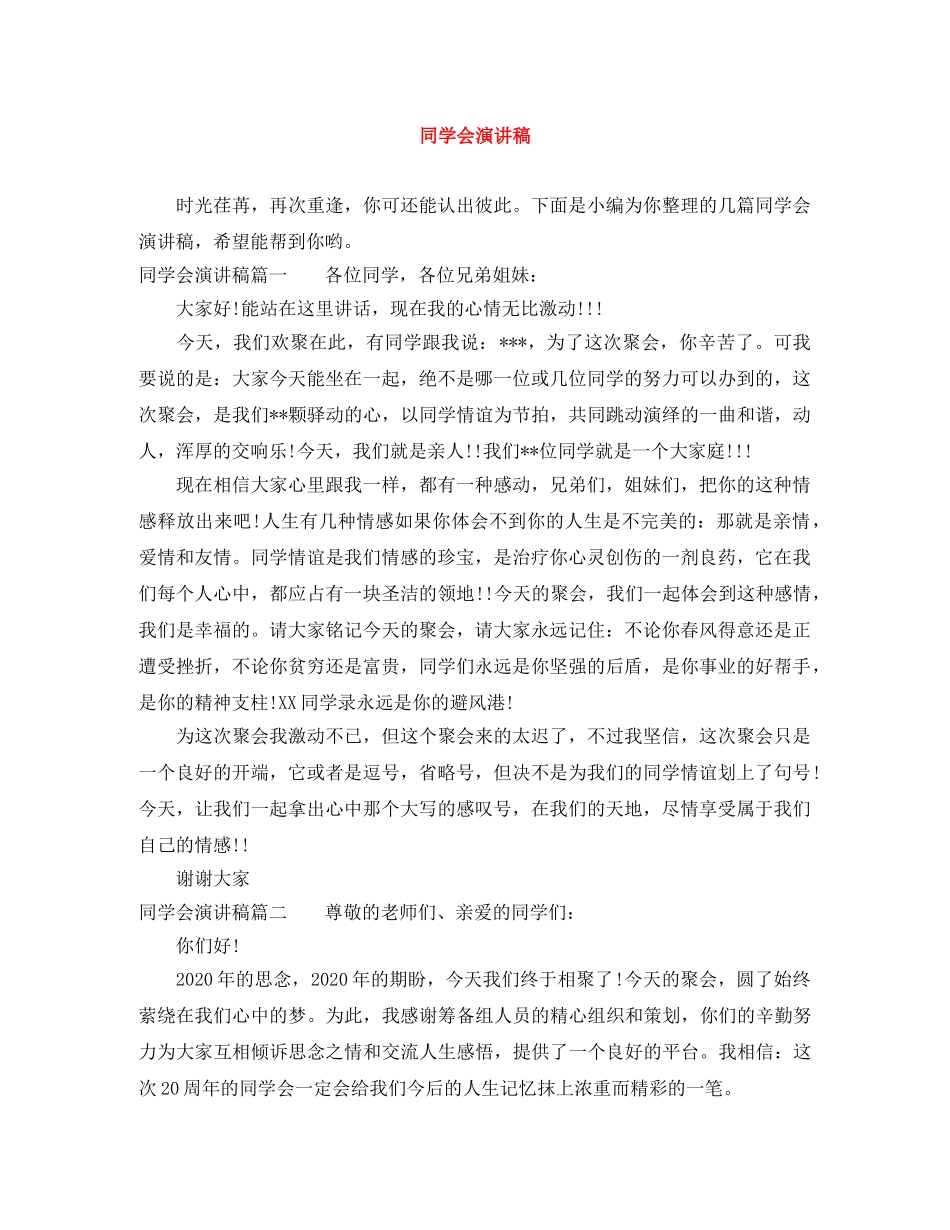 同学会演讲稿 _第1页