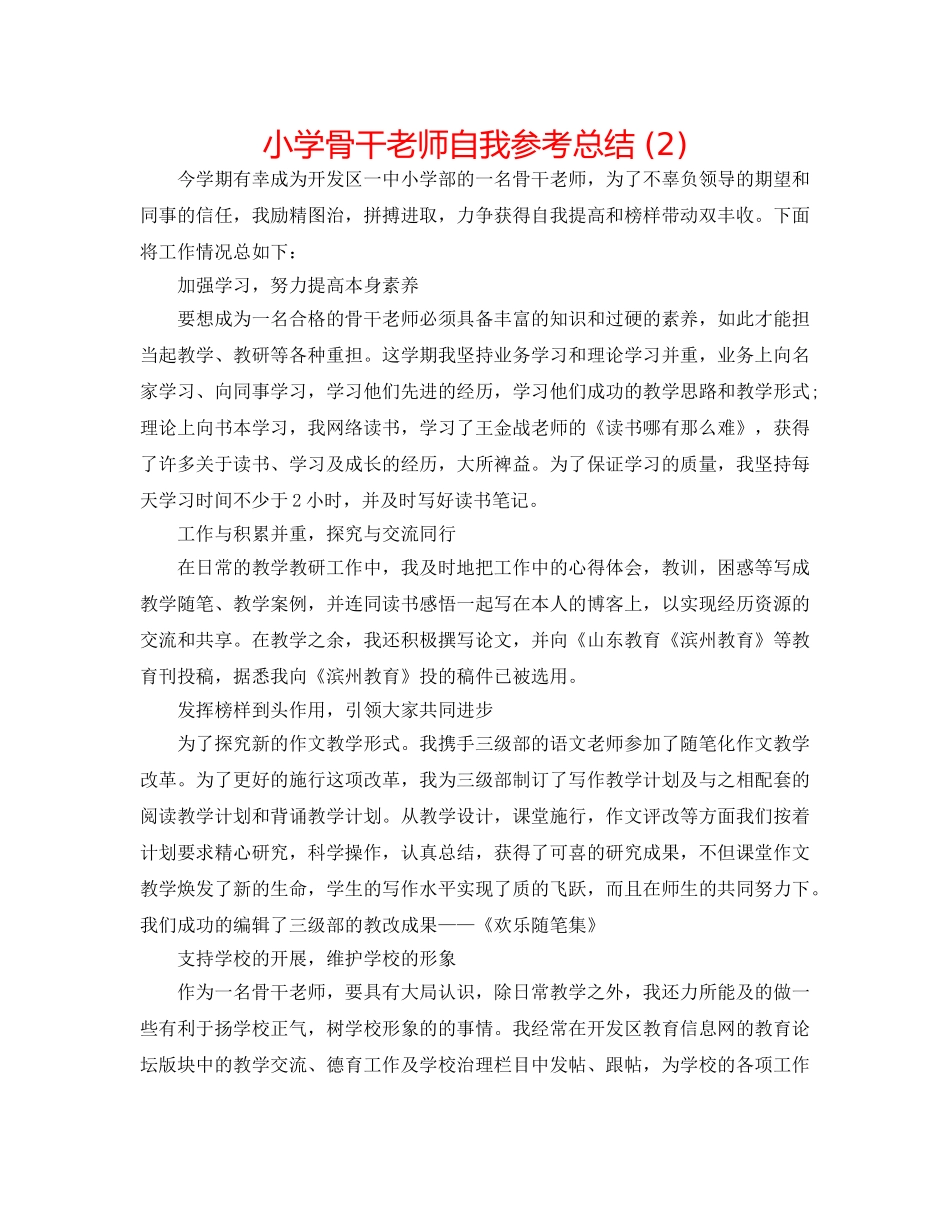 小学骨干教师自我参考总结 (2) _第1页