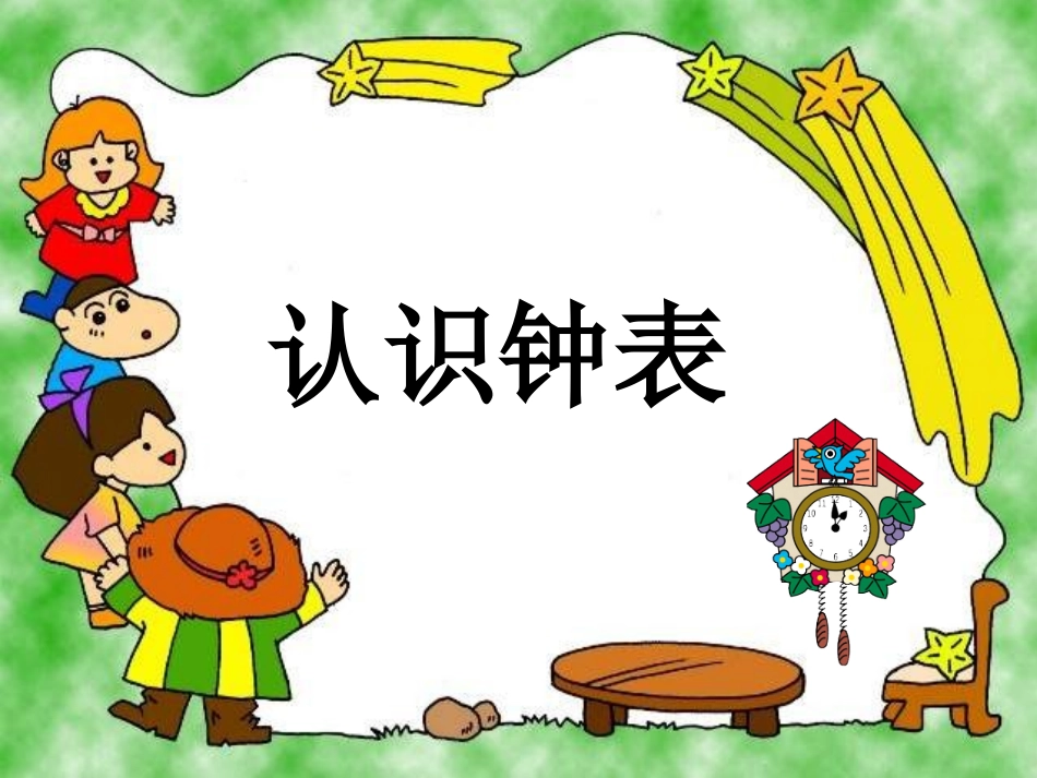 【认识钟表】课件_第3页