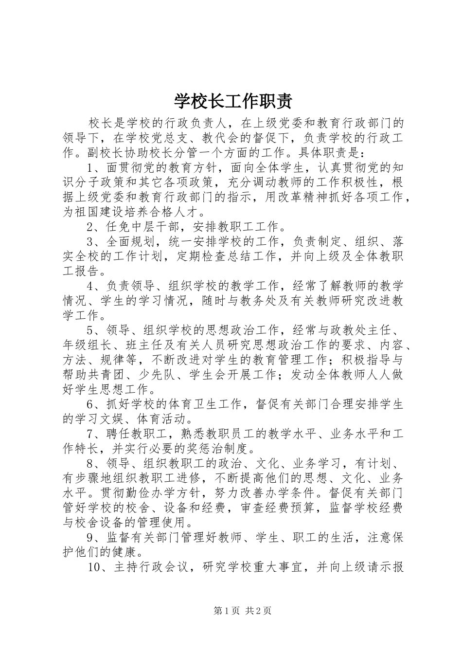 学校长工作职责_第1页