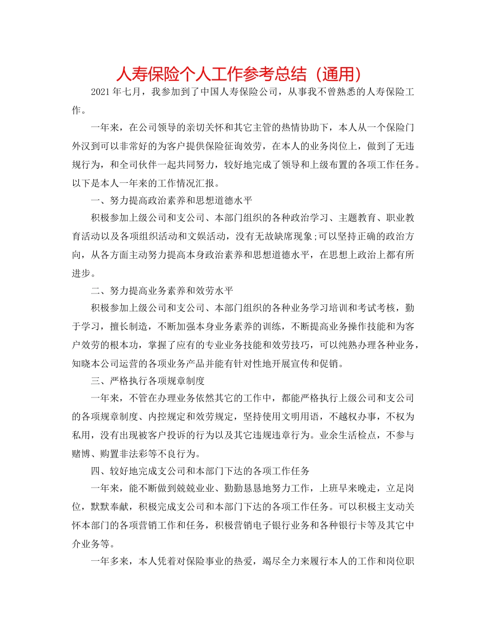 人寿保险个人工作参考总结（通用） _第1页