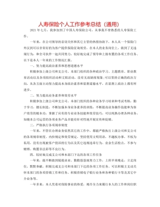 人寿保险个人工作参考总结（通用） 