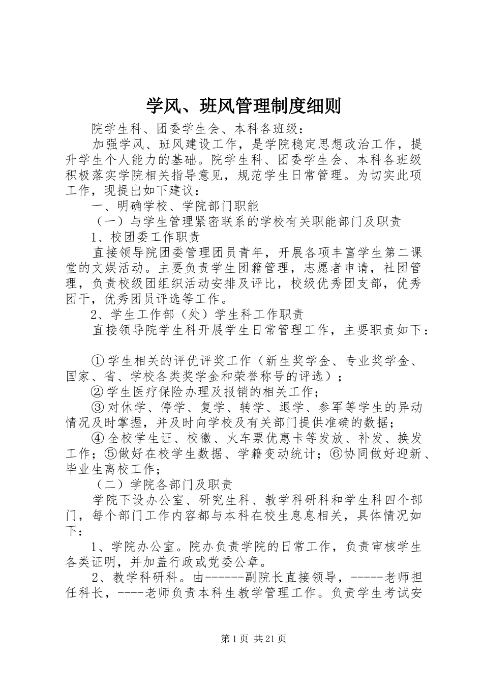 学风、班风管理制度细则_第1页