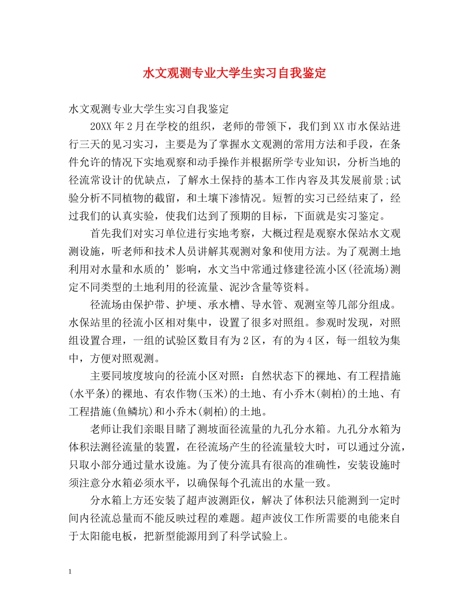 水文观测专业大学生实习自我鉴定 _第1页