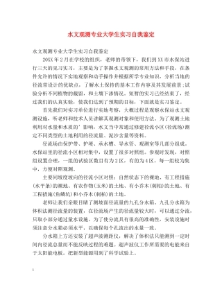 水文观测专业大学生实习自我鉴定 