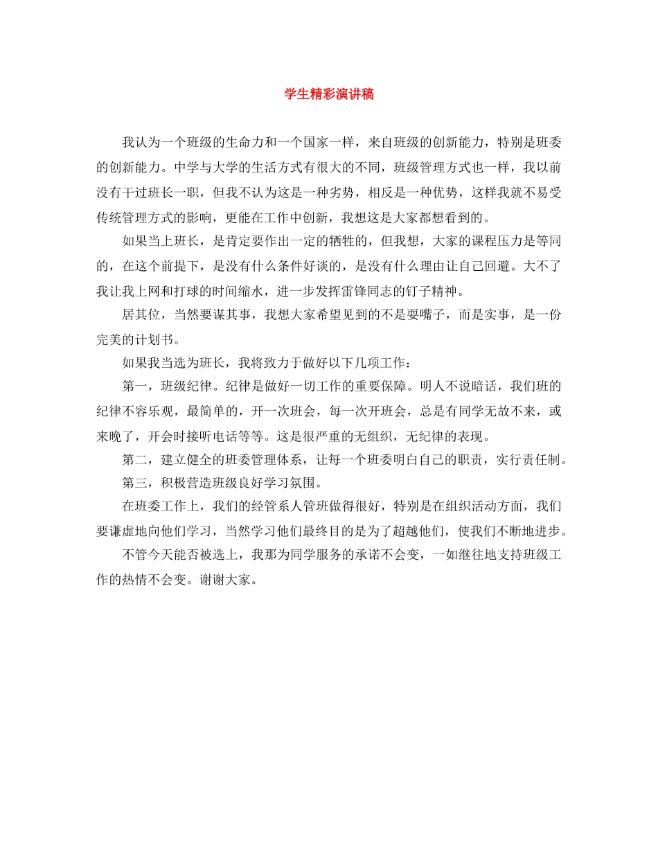 学生精彩演讲稿 _第1页