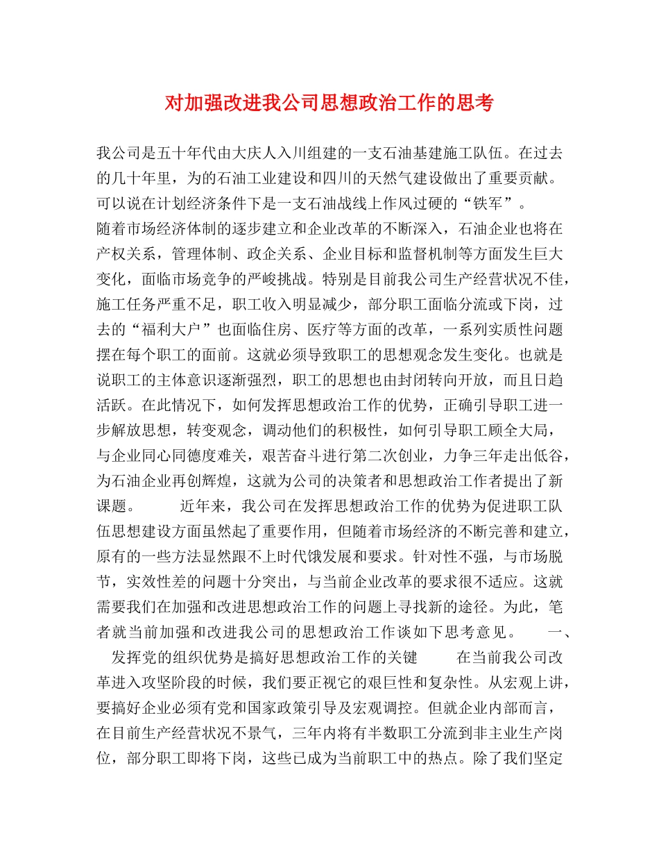 对加强改进我公司思想政治工作的思考 _第1页