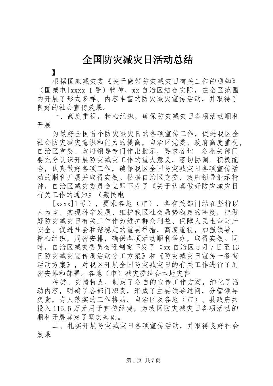 全国防灾减灾日活动总结_第1页