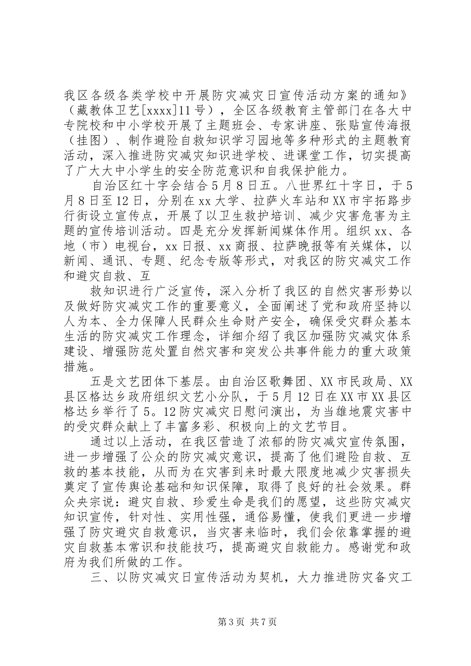 全国防灾减灾日活动总结_第3页