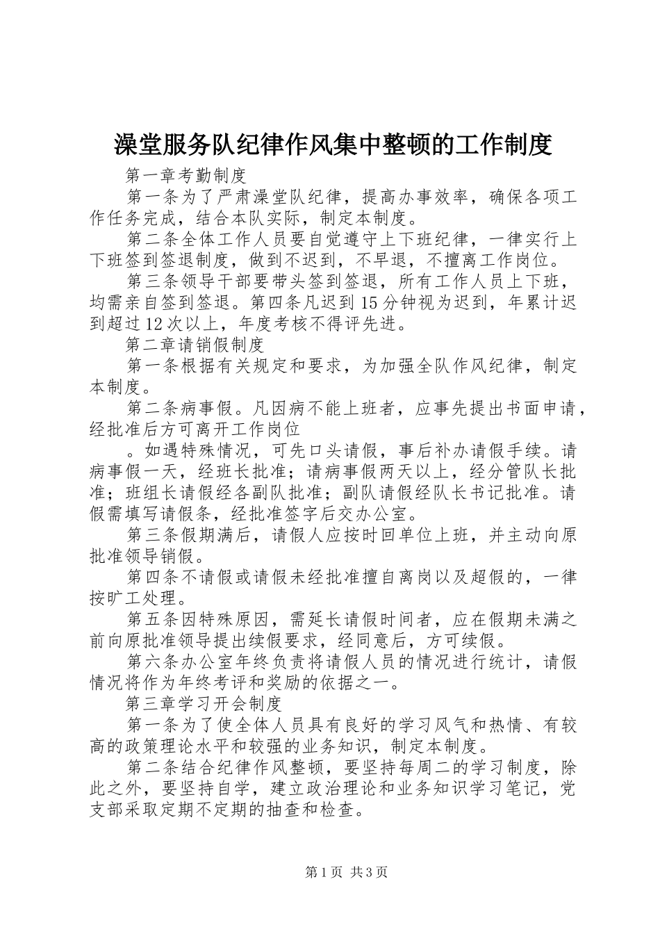 澡堂服务队纪律作风集中整顿的工作制度_第1页
