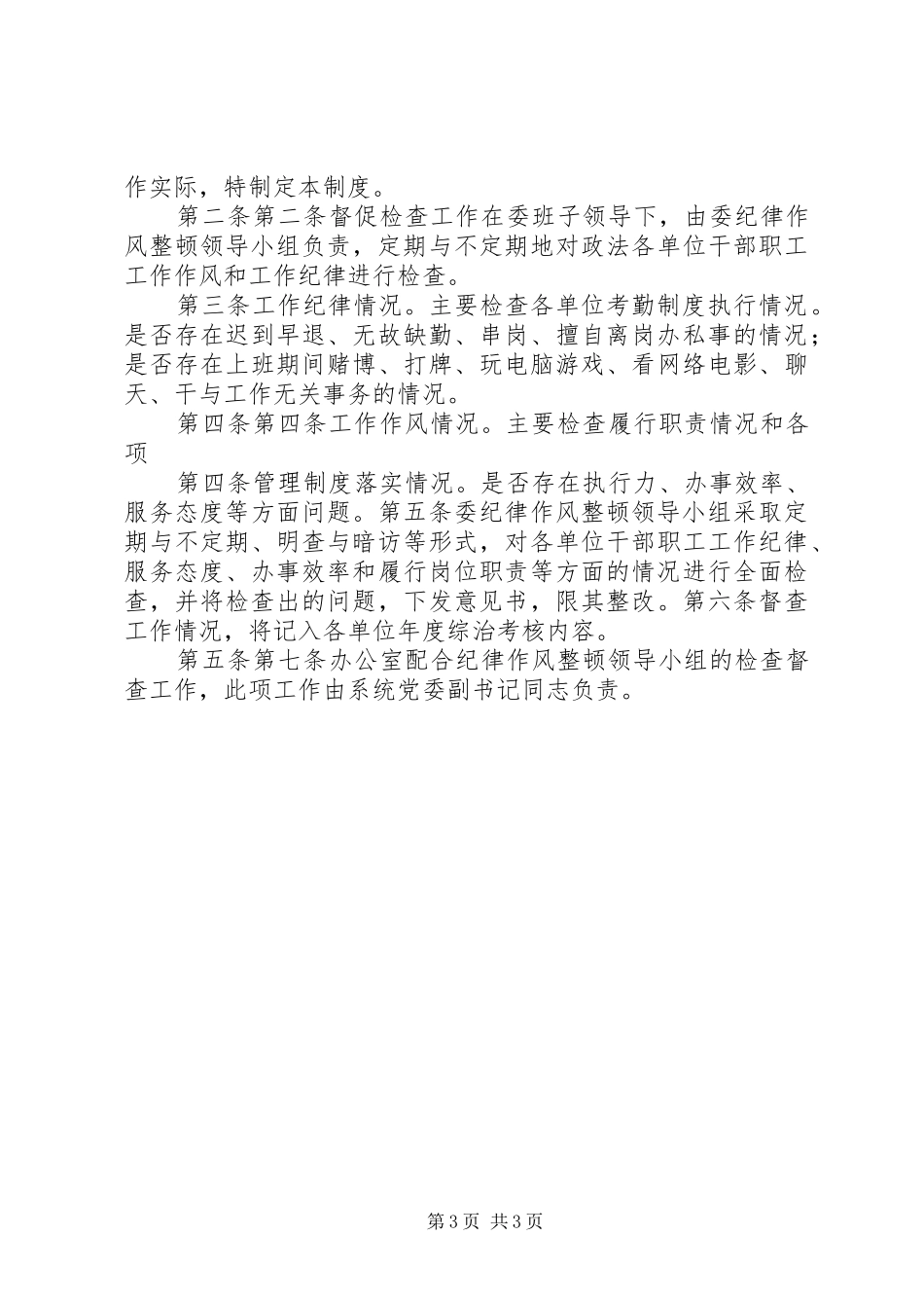 澡堂服务队纪律作风集中整顿的工作制度_第3页