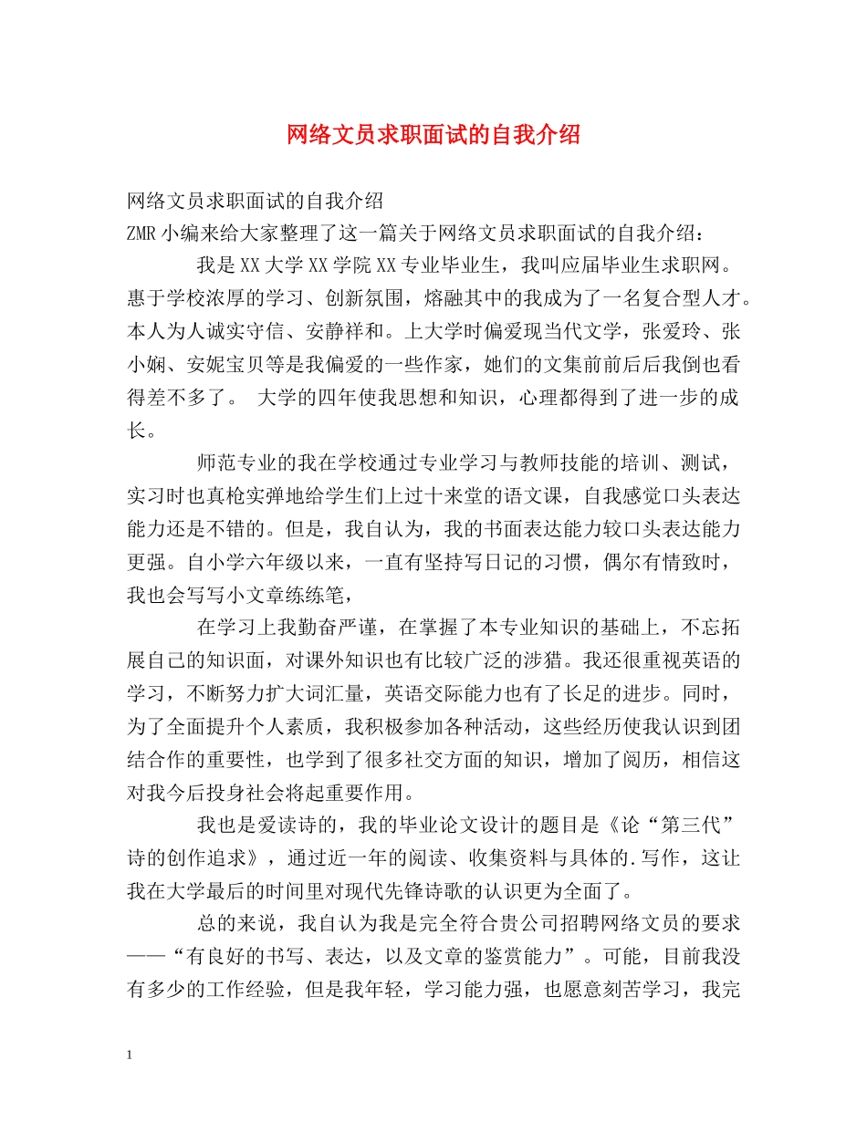 网络文员求职面试的自我介绍 _第1页