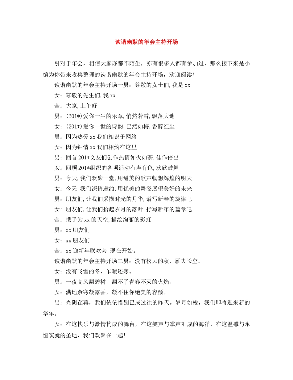 诙谐幽默的年会主持开场 _第1页