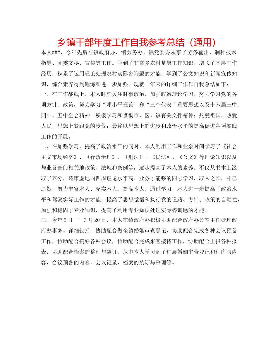 乡镇干部年度工作自我参考总结（通用） _第1页
