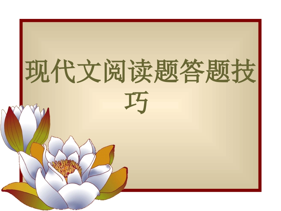 2017高考语文复习-现代文阅读题答题技巧课件（共29张）_第2页