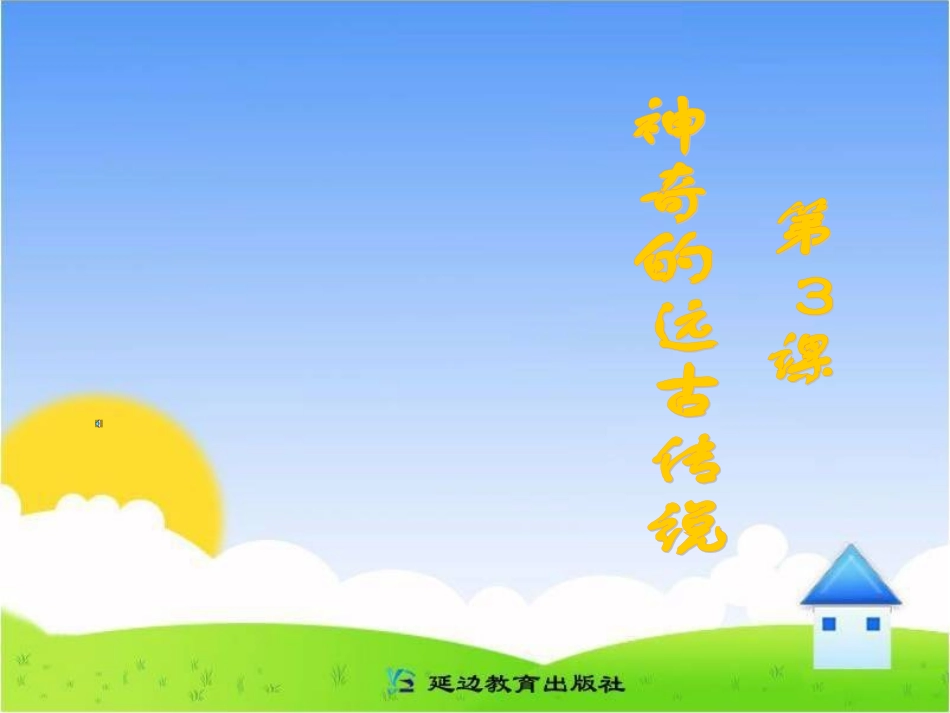 《神奇的远古传说》课件(7)_第2页