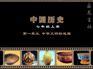 《神奇的远古传说》课件(7)